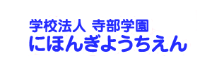 にほんぎ幼稚園（愛知県安城市）