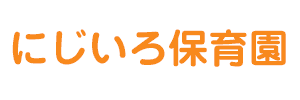 にじいろ保育園