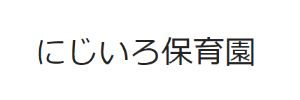 にじいろ保育園