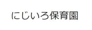 にじいろ保育園