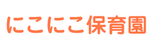 にこにこ保育園