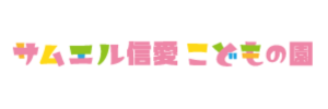 サムエル信愛こどもの園（広島県広島市）