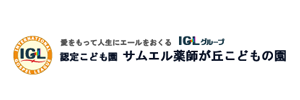 サムエル薬師が丘こどもの園