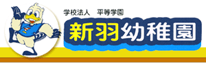 新羽幼稚園（神奈川県横浜市）