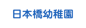 日本橋幼稚園（大阪府大阪市）