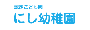 にし幼稚園