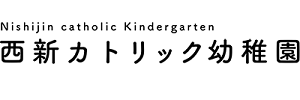 西新カトリック幼稚園