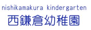 西鎌倉幼稚園（神奈川県鎌倉市）