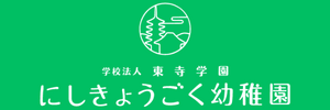 西京極幼稚園（京都府京都市）