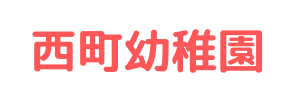 西町幼稚園（静岡県焼津市）