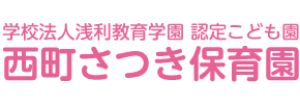 西町さつき保育園