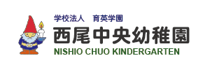 西尾中央幼稚園