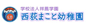 西荻まこと幼稚園