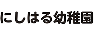 西春幼稚園（愛知県北名古屋市）