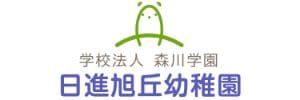 日進旭丘幼稚園