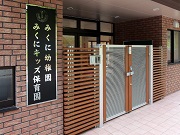 学校法人新田学園の写真