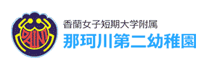 那珂川第二幼稚園（福岡県那珂川市）