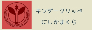 キンダークリッペにしかまくら