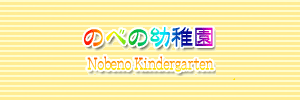 のべの幼稚園（三重県津市）