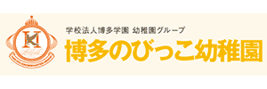 博多のびっこ幼稚園