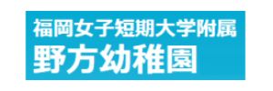 野方幼稚園（福岡県福岡市）