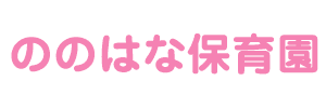 ののはな保育園（福岡県北九州市）