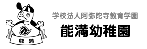 能満幼稚園（千葉県市原市）