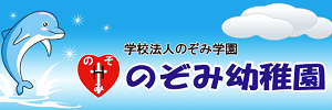 のぞみ幼稚園（神奈川県藤沢市）