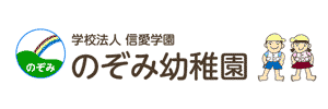 のぞみ幼稚園（広島県広島市）