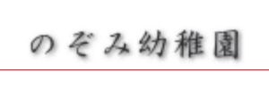 のぞみ幼稚園（愛知県名古屋市）