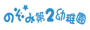 のぞみ第２幼稚園（岐阜県関市）