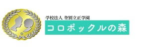 白雪幼稚園（北海道登別市）