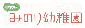 習志野みのり幼稚園（千葉県習志野市）
