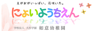 如意幼稚園（愛知県名古屋市）