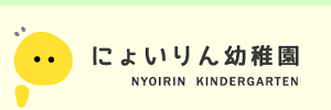 如意輪幼稚園（東京都西多摩郡）