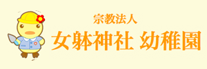 学校法人伊謄塾 女躰神社こども園（神奈川県川崎市）