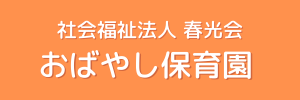 おばやし保育園（埼玉県久喜市）