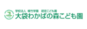 大袋わかば幼稚園