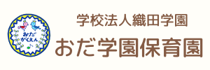 おだ学園保育園（東京都多摩市）