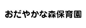 おだやかな森保育園