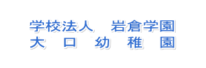 大口幼稚園（愛知県丹羽郡）