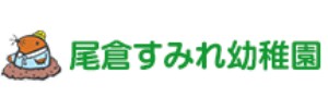 尾倉すみれ幼稚園