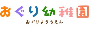 小栗幼稚園（長崎県諫早市）