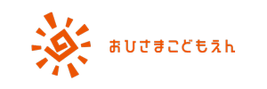 幼保連携型認定こども園 おひさまこどもえん