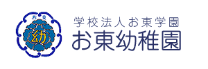 お東幼稚園（愛知県名古屋市）