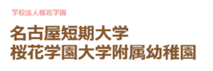 名古屋短期大学付属幼稚園
