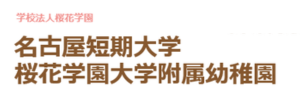 名古屋短期大学桜花学園大学附属幼稚園（愛知県豊明市）