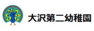 大沢第二幼稚園（神奈川県相模原市）