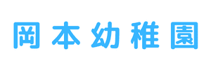 岡本幼稚園（栃木県宇都宮市）