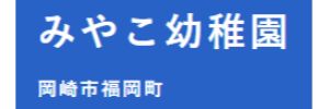 みやこ幼稚園（愛知県岡崎市）